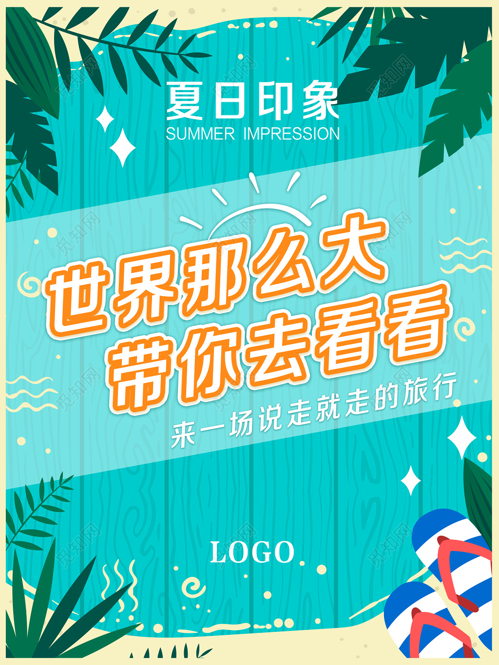 海滩小清新夏天夏季夏日印象旅行支架展示牌海报