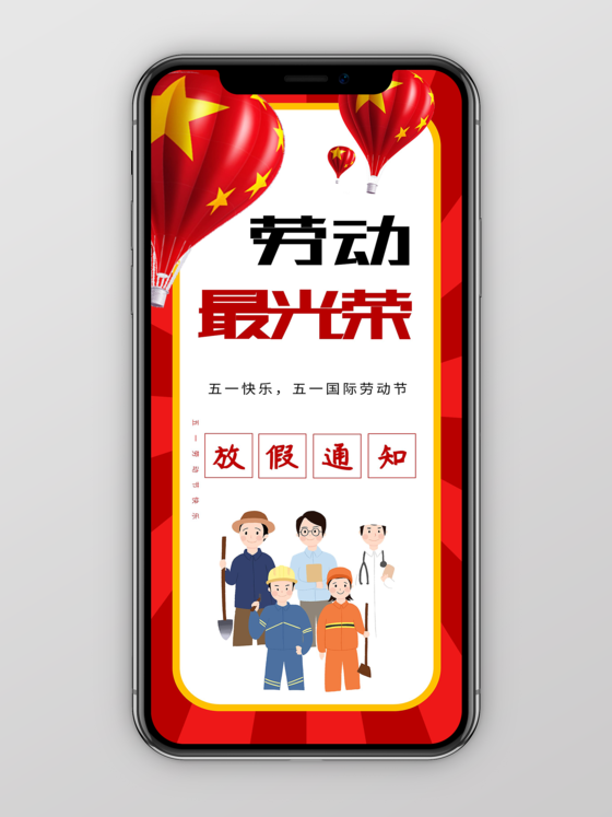 五一劳动节劳动最光荣放假通知竖版PPT模板