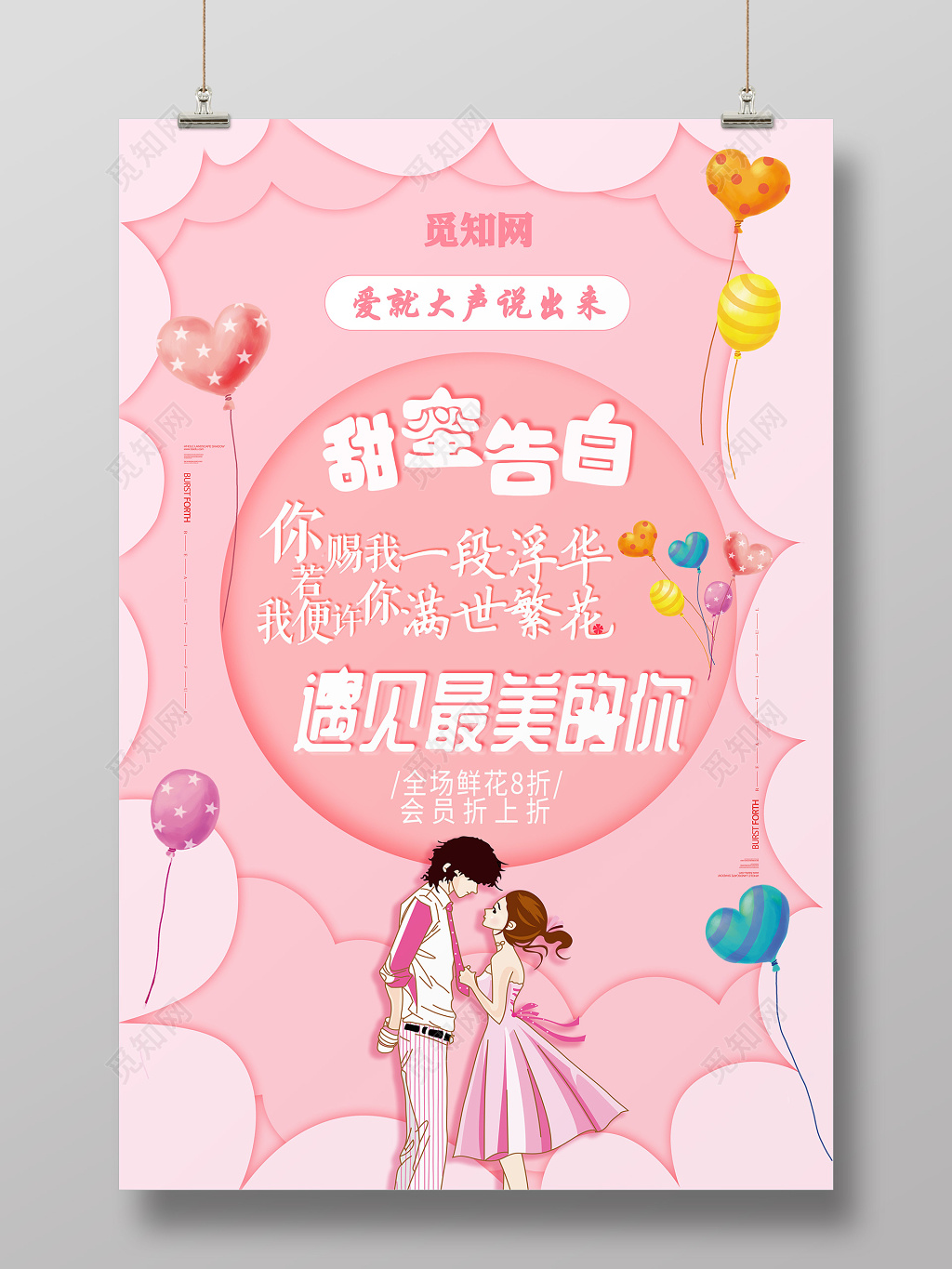 520情人节告白小清新少女促销海报