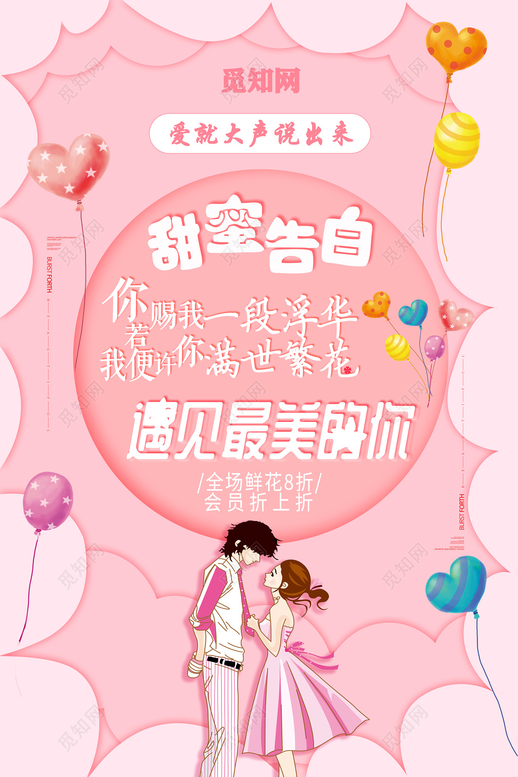 520情人节告白小清新少女促销海报