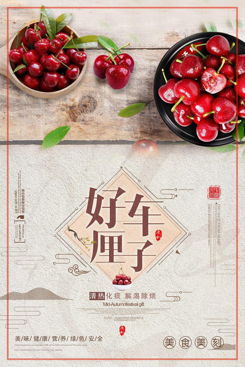 好车厘子清热化痰解渴除烦樱桃车厘子水果宣传红色海报