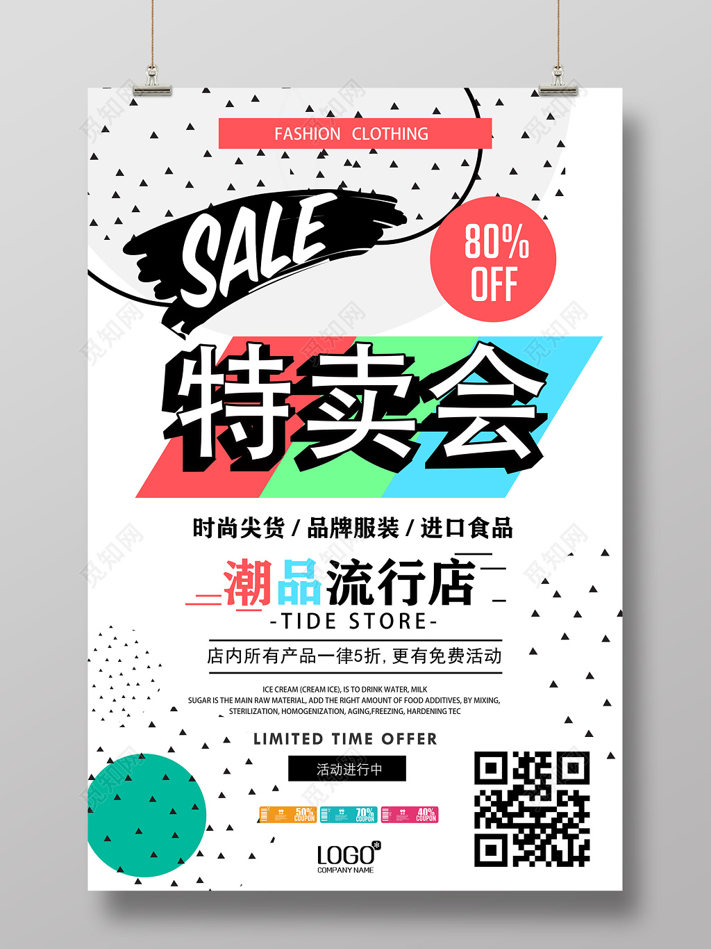 图形简约时尚尖货品牌服装潮品流行店特卖会促销海报