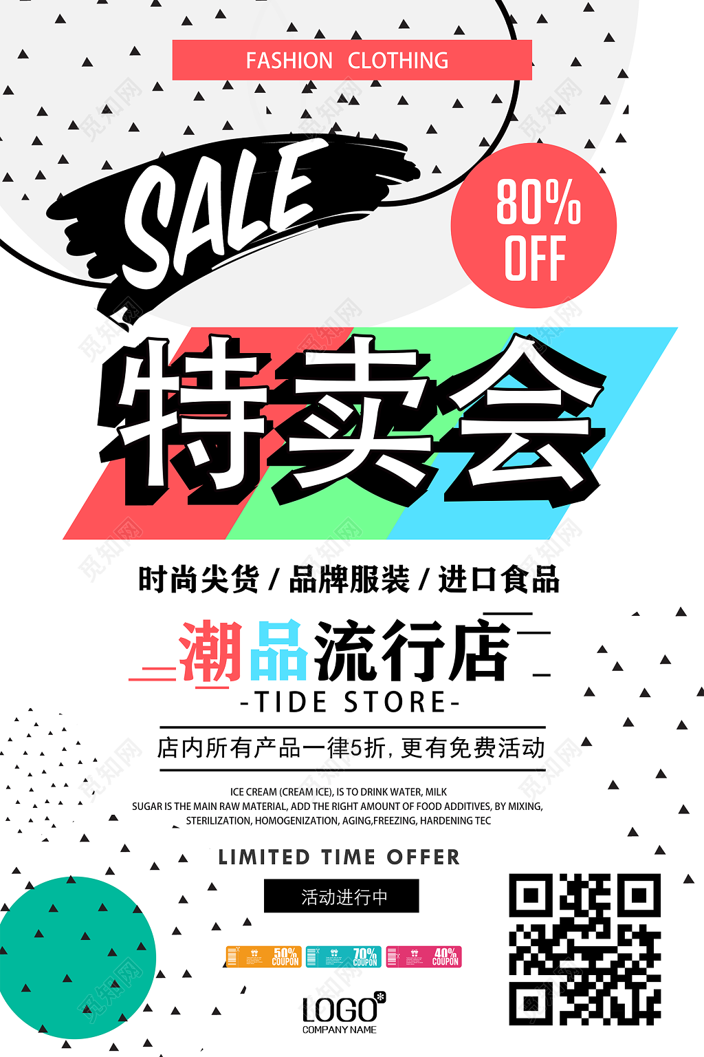 图形简约时尚尖货品牌服装潮品流行店特卖会促销海报