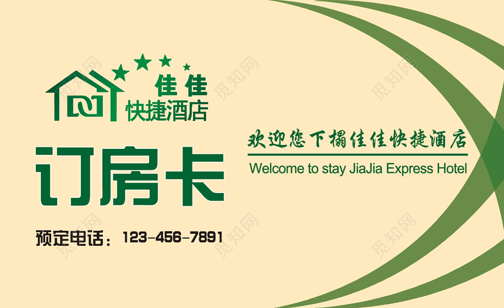 房卡名片简约艺术订房卡名片设计模板