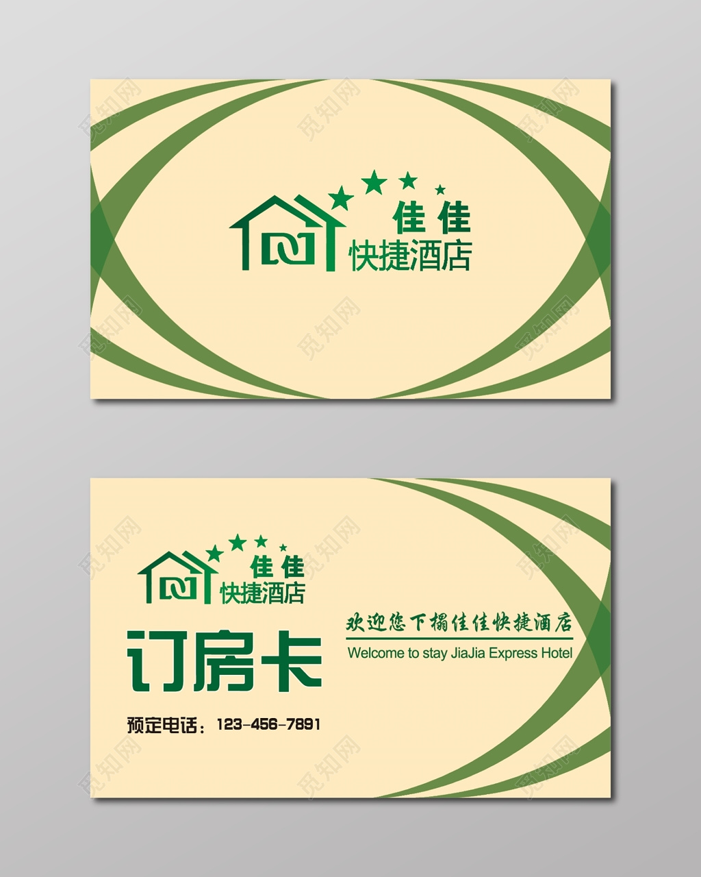 房卡名片简约艺术订房卡名片设计模板