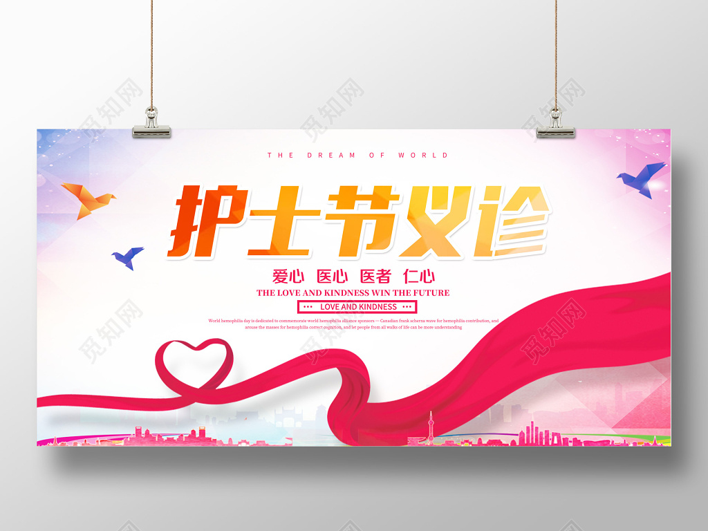 512护士节义诊简约展板