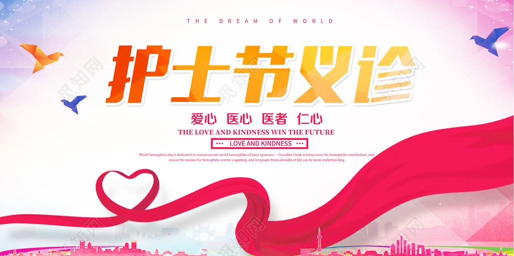 512护士节义诊简约展板