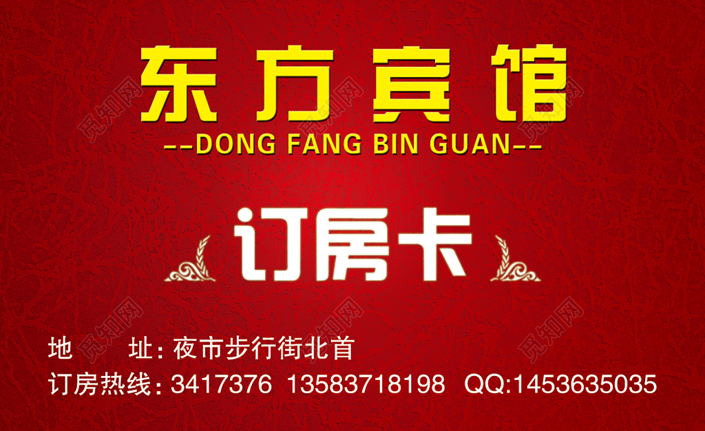 房卡名片简约红色订房卡名片设计模板