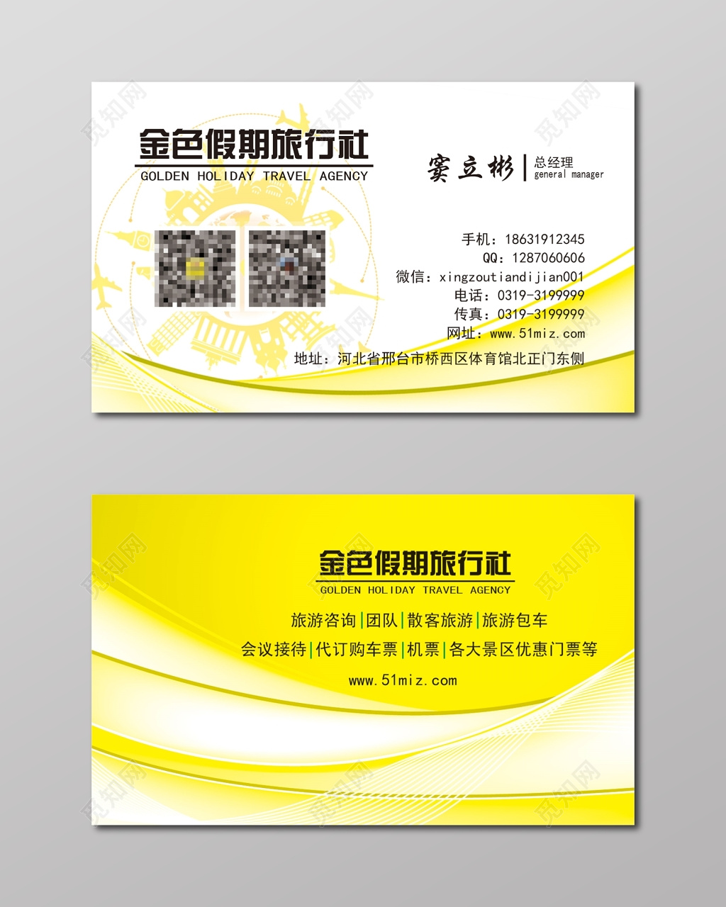 旅行社名片黄色二维码名片设计模板