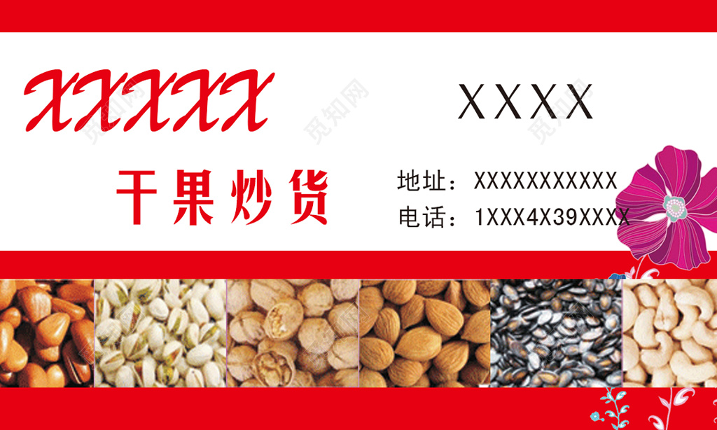 干果炒货名片简约红色订购名片设计模板