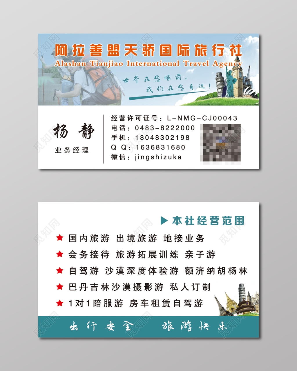 旅行社名片二维码白色名片设计模板