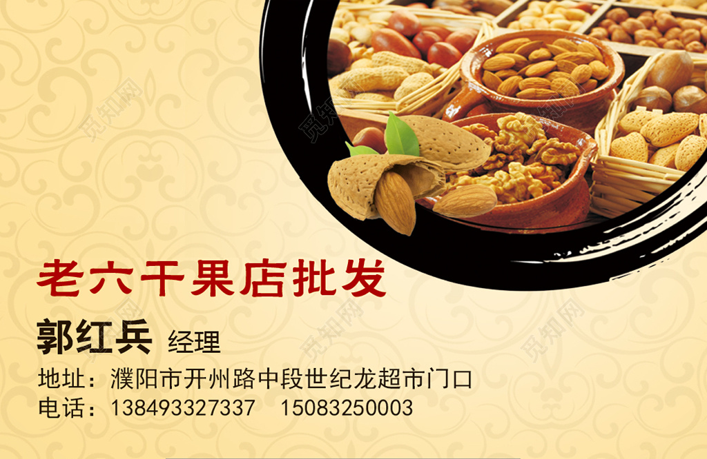 干果炒货名片简约花纹人物介绍名片设计模板