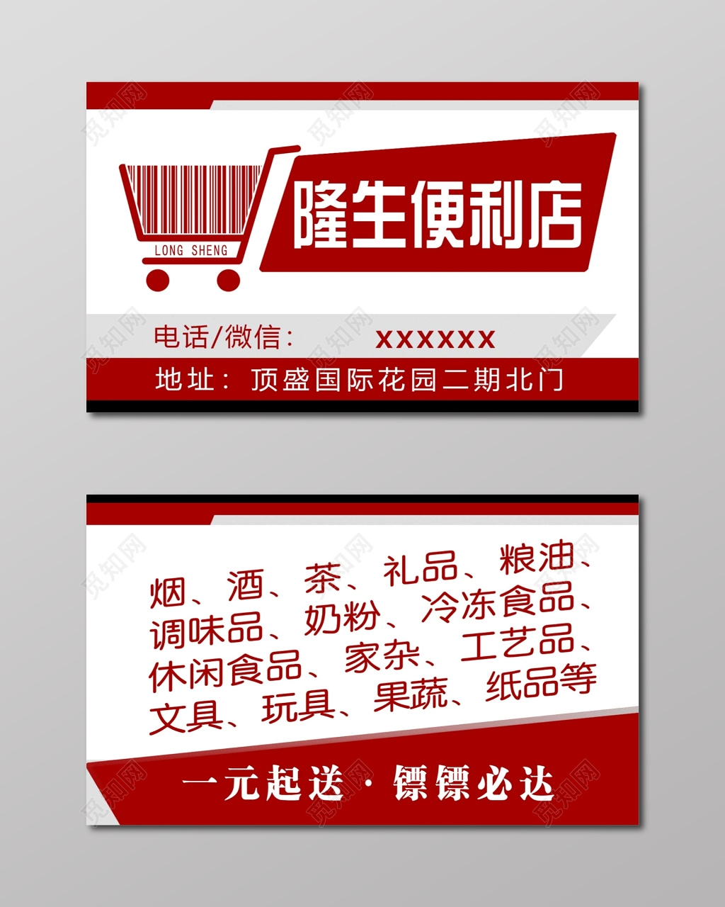 便利店名片红白简约大气名片设计模板