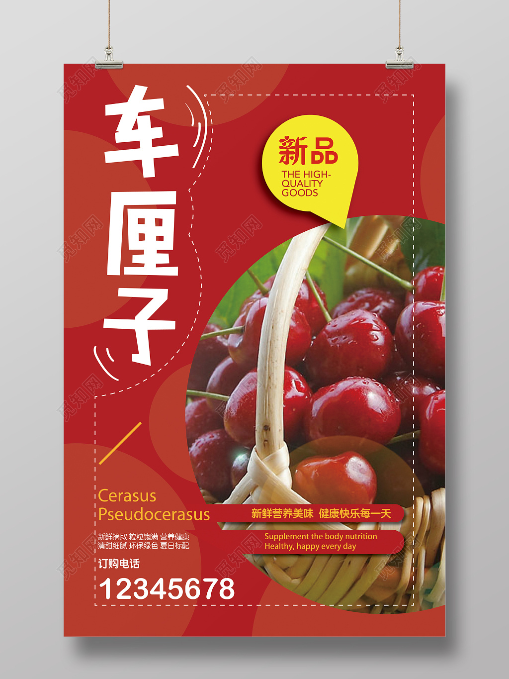 车厘子美味健康樱桃车厘子水果宣传促销红色海报