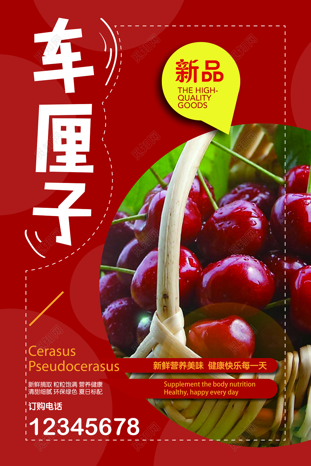车厘子美味健康樱桃车厘子水果宣传促销红色海报