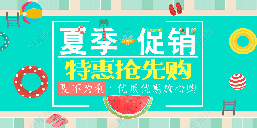 夏天夏日夏季小清新可爱促销特惠抢购展板