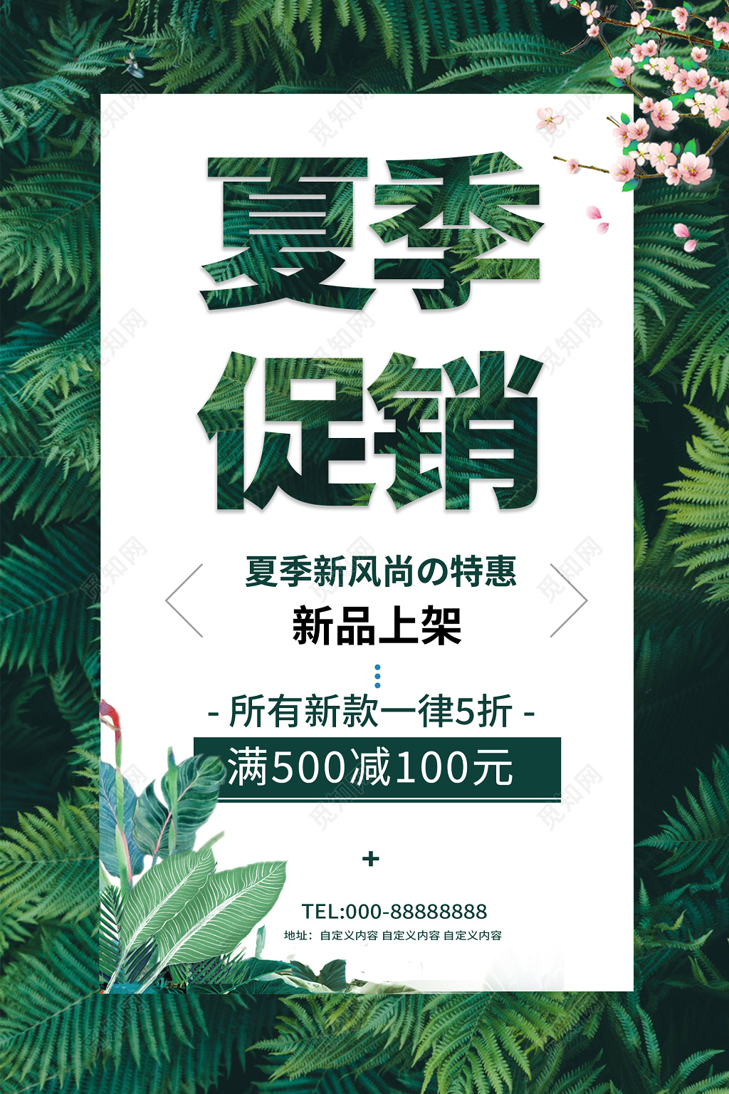 夏天促销绿色绿叶夏季促销海报