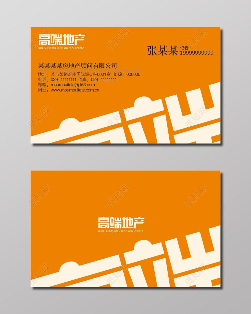 房地产顾问公司橙色名片