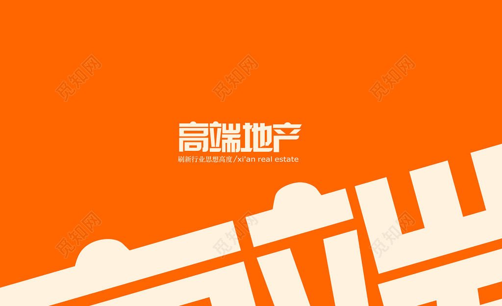 房地产顾问公司橙色名片