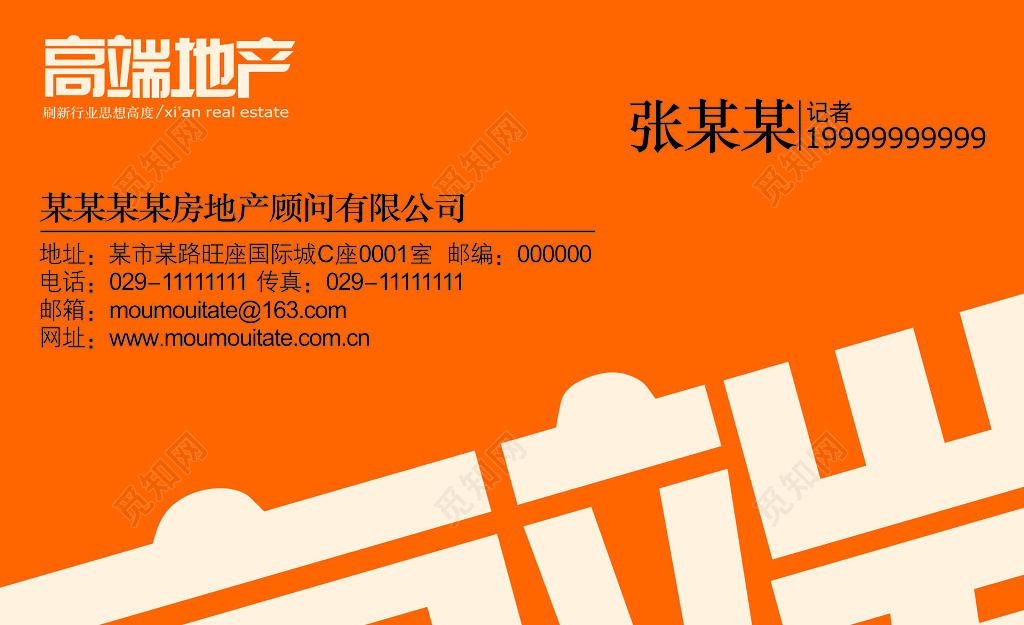 房地产顾问公司橙色名片