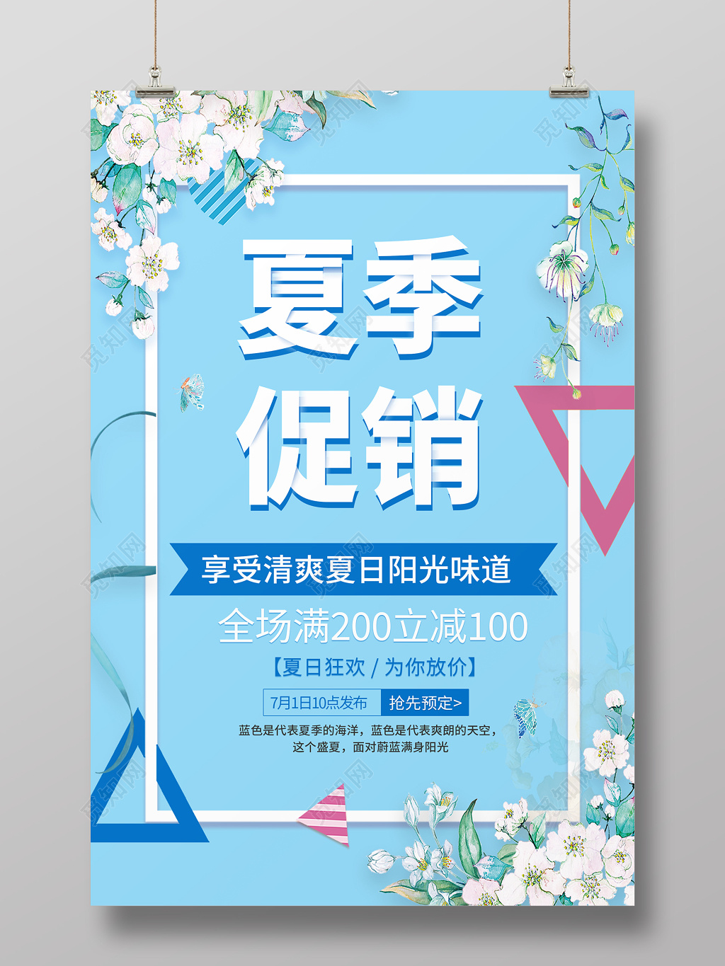 暑假促销夏天促销蓝色清晰几何花夏季促销海报