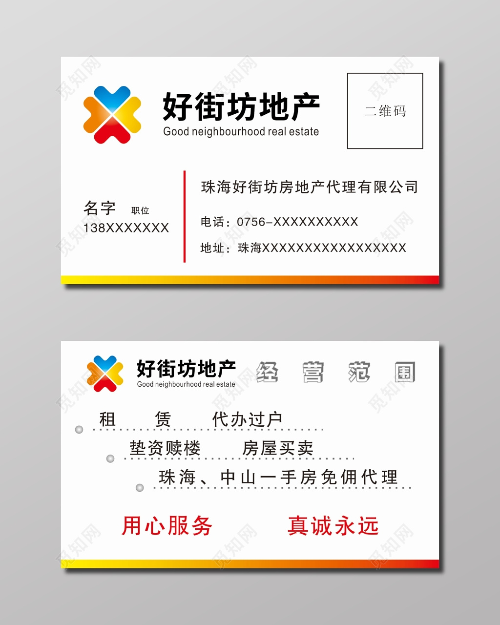 好街坊地产名片模板