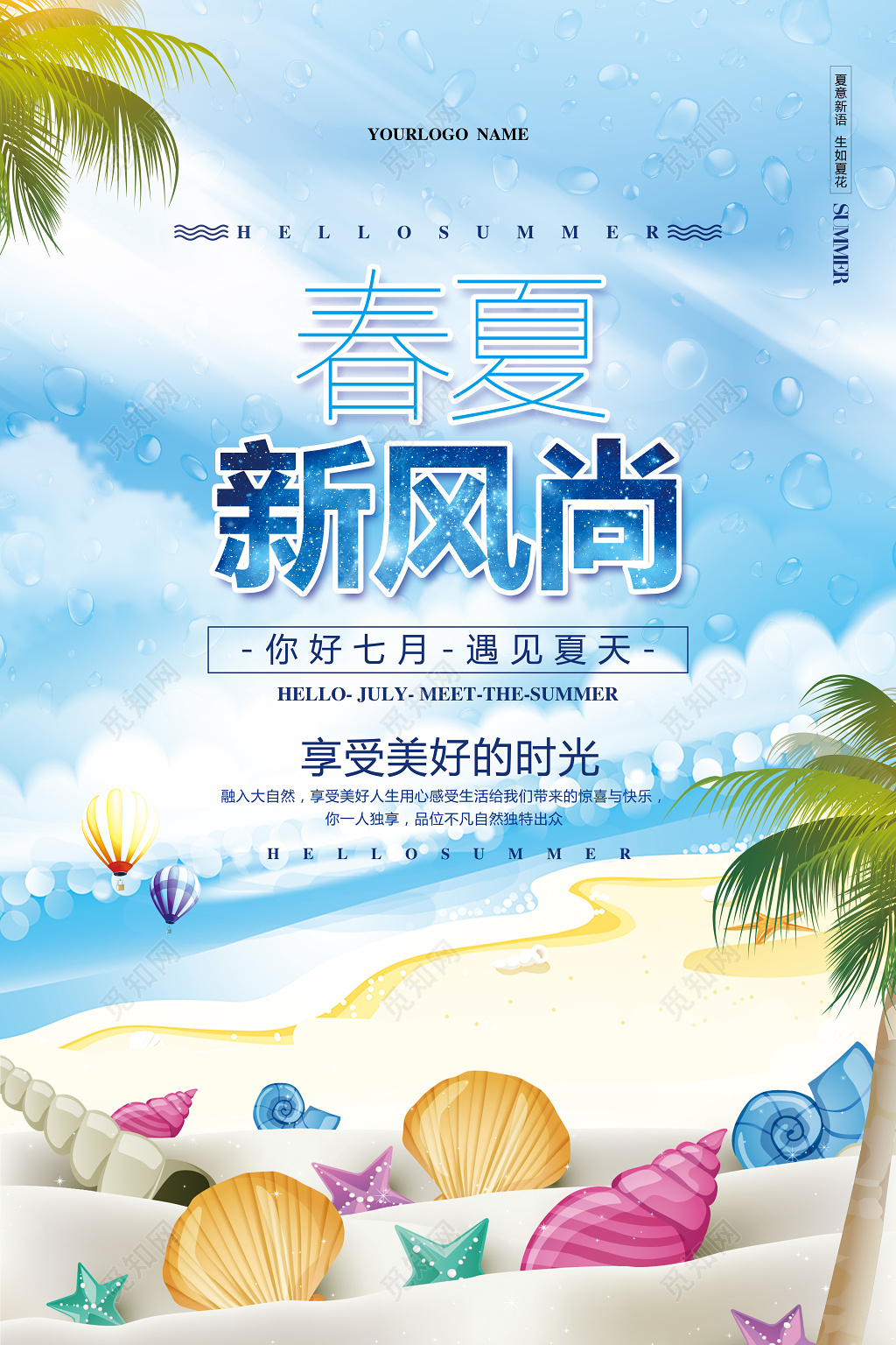 简约唯美夏天夏季春夏新风尚宣传海报