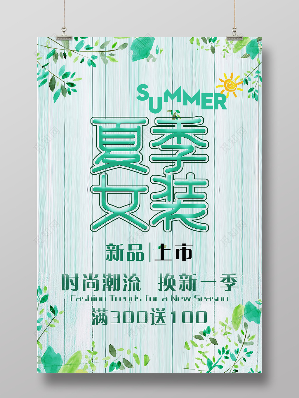 蓝色简约水彩风夏季女装促销海报