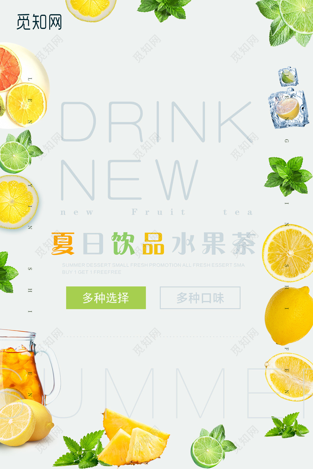 生鲜小清新水果茶饮品夏日饮品水果茶海报
