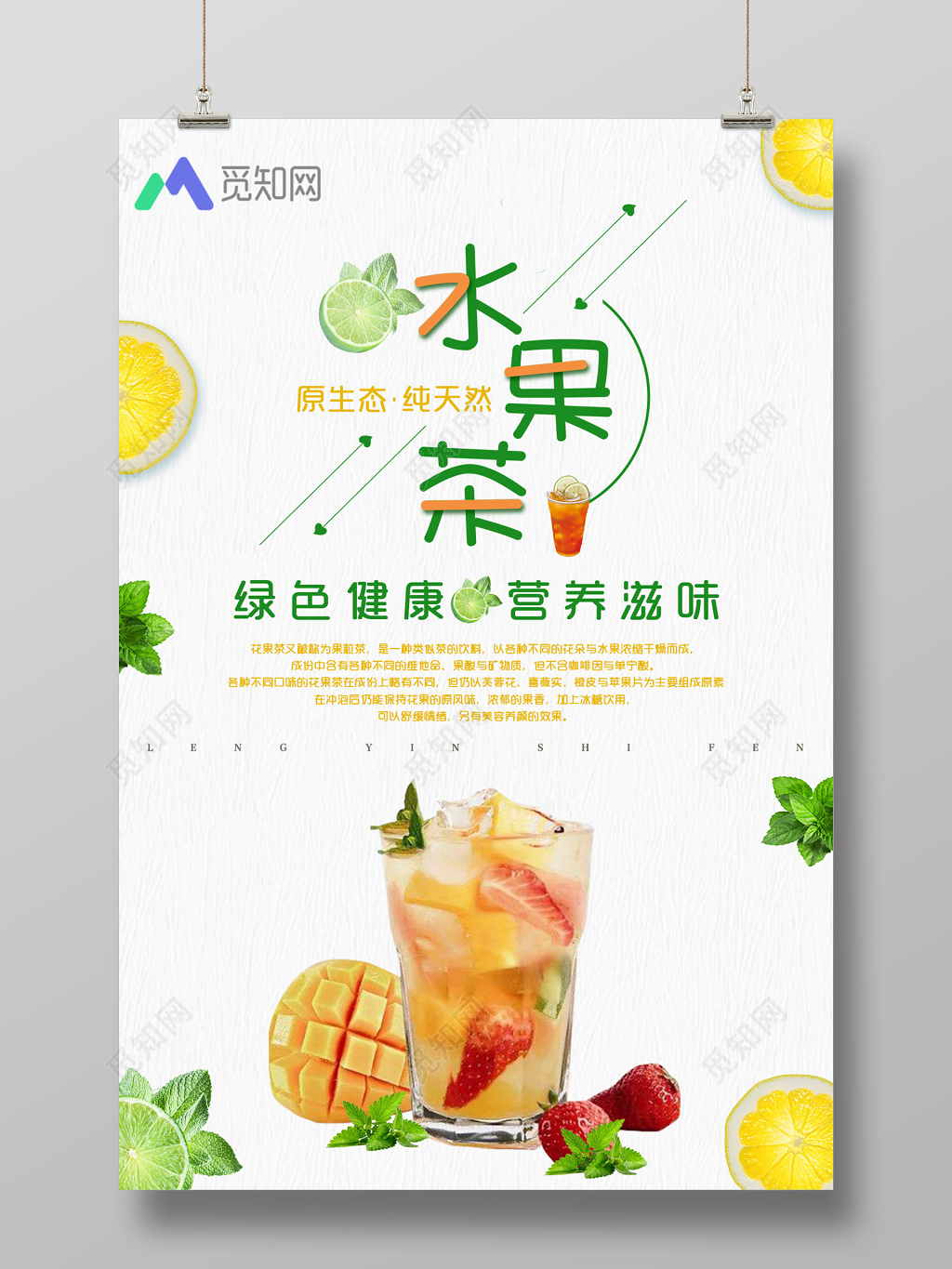 简约清新水果茶饮品绿色健康营养茶海报