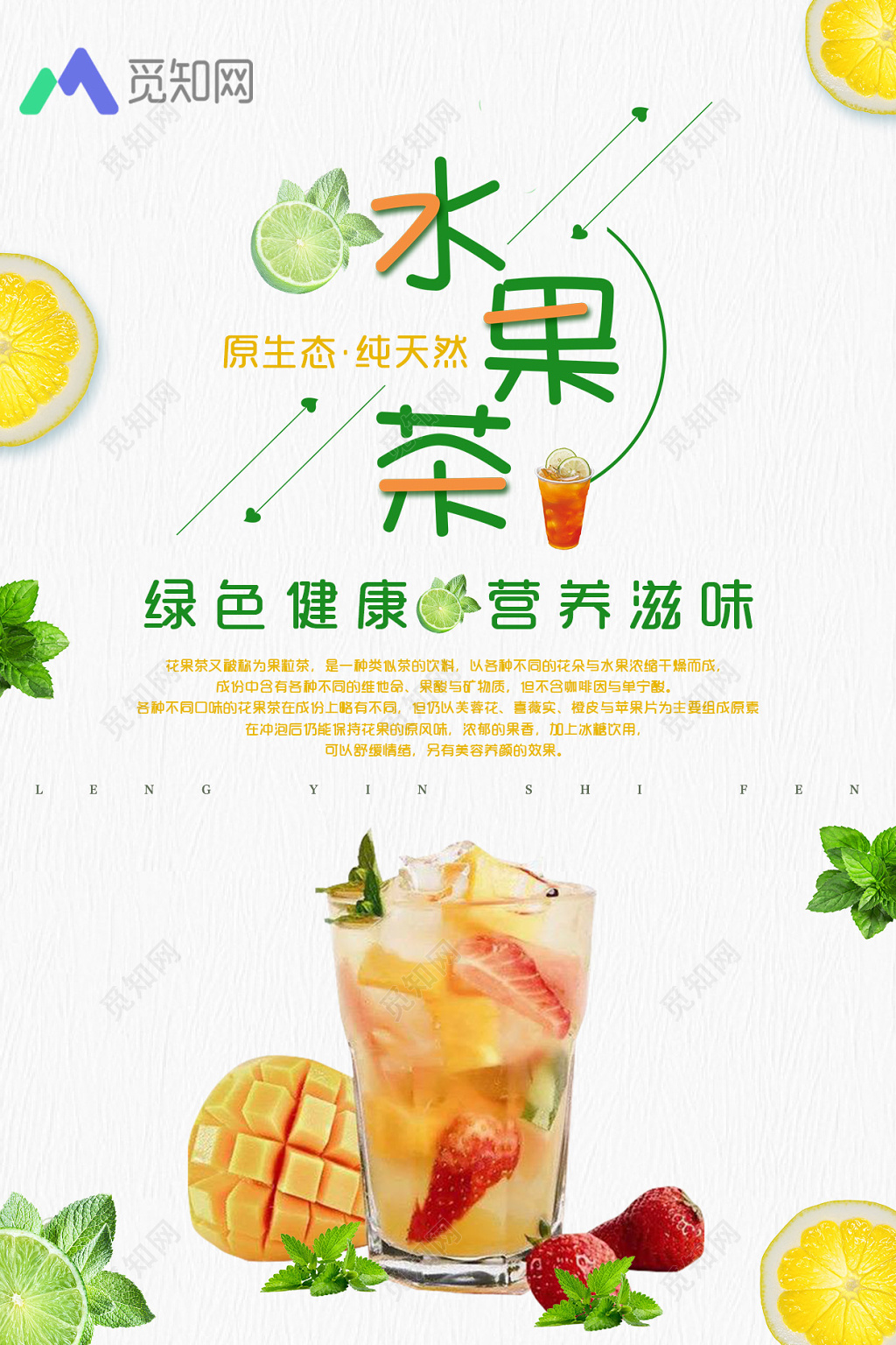 简约清新水果茶饮品绿色健康营养茶海报