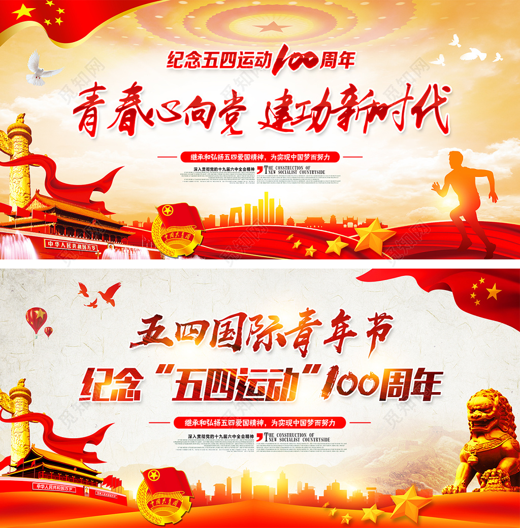 五四运动100周年五四青年节展板