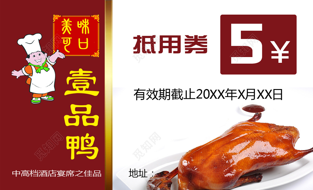 酒红时尚个人烤鸭名片