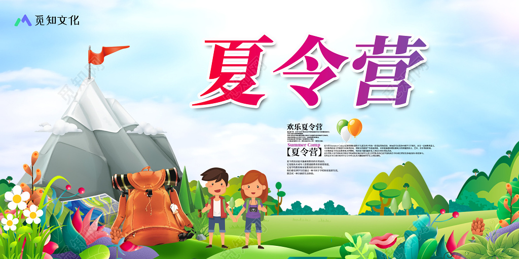 创意清新夏天野外夏令营旅游宣传展板