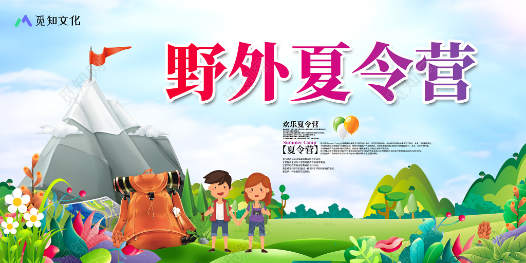 创意清新夏天野外夏令营旅游宣传展板