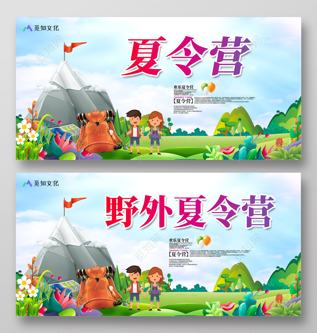 创意清新夏天野外夏令营旅游宣传展板