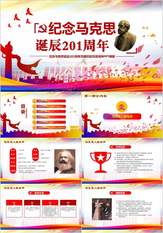 红色大气纪念马克思诞辰201周年党建党政党课课件ppt模板