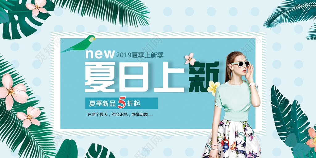 扁平清新夏日上新促销展板
