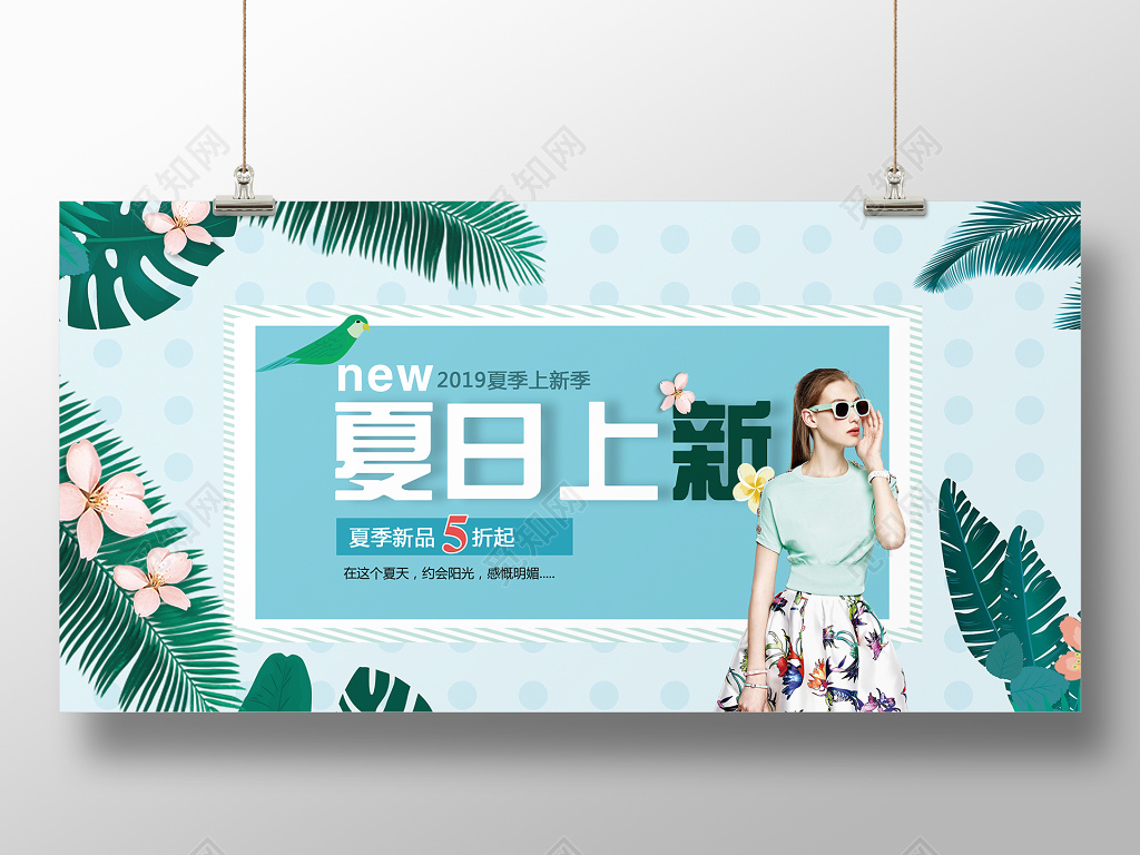 扁平清新夏日上新促销展板