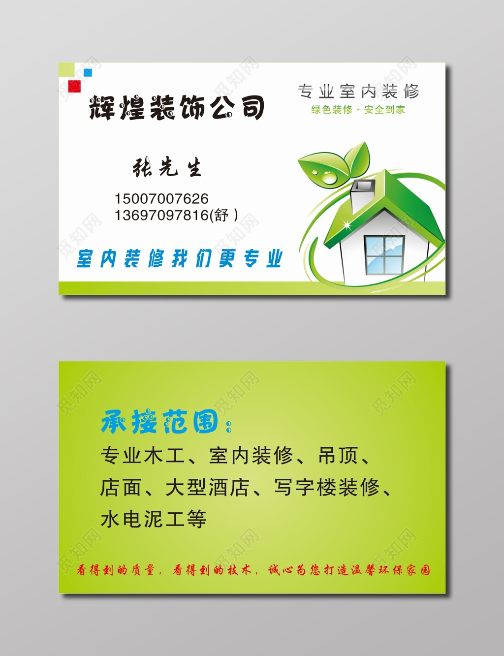 绿色装饰公司家装名片