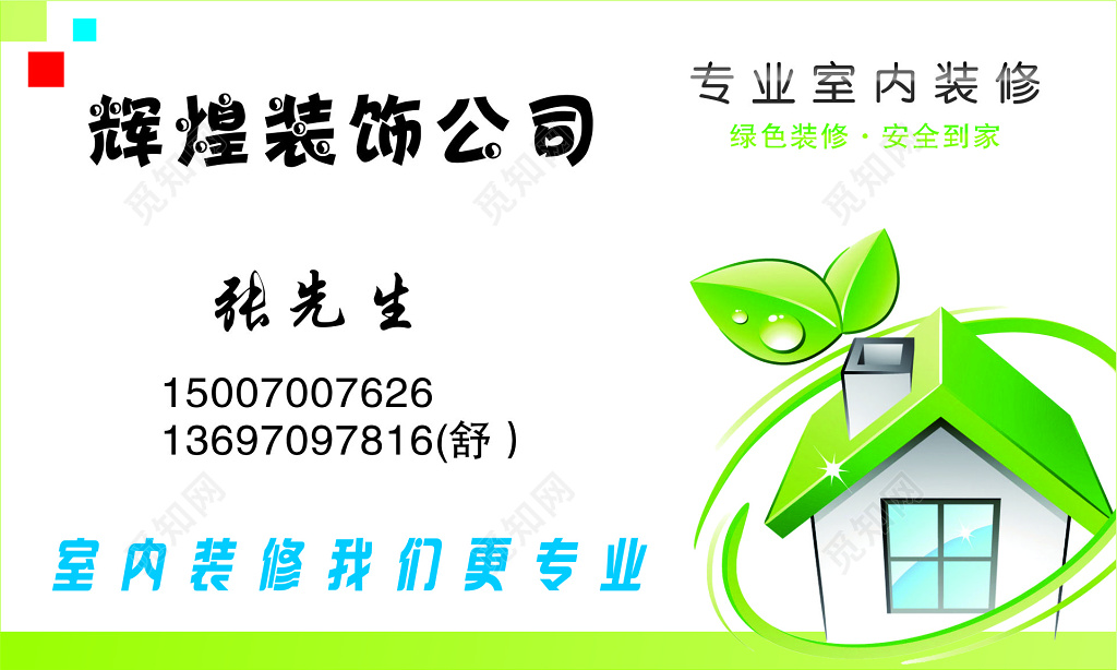 绿色装饰公司家装名片