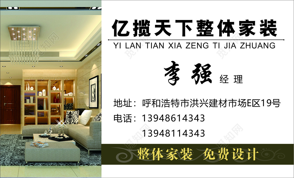 整体家装免费设计家装名片