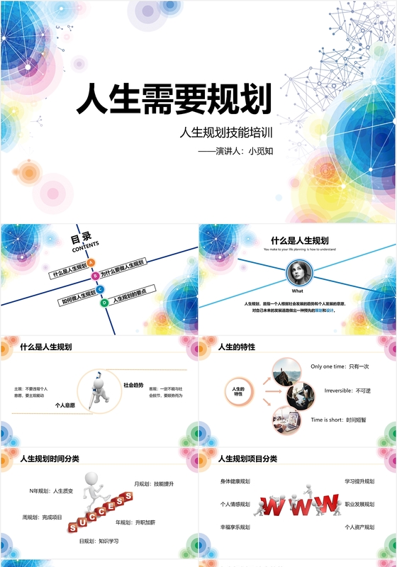大气炫彩商务风人生需要规划技能培训课件PPT模板