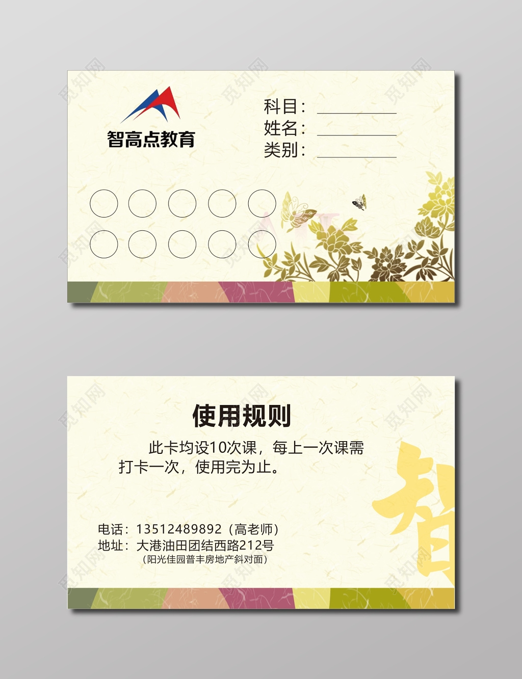 教育名片米黄色背景智高点教育名片