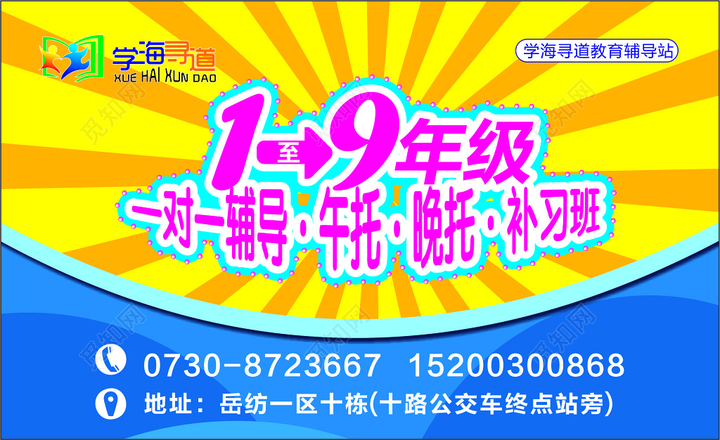 黄色背景教育辅导站教育名片