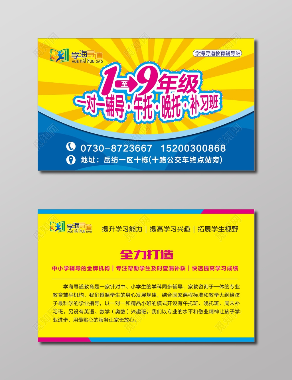 黄色背景教育辅导站教育名片
