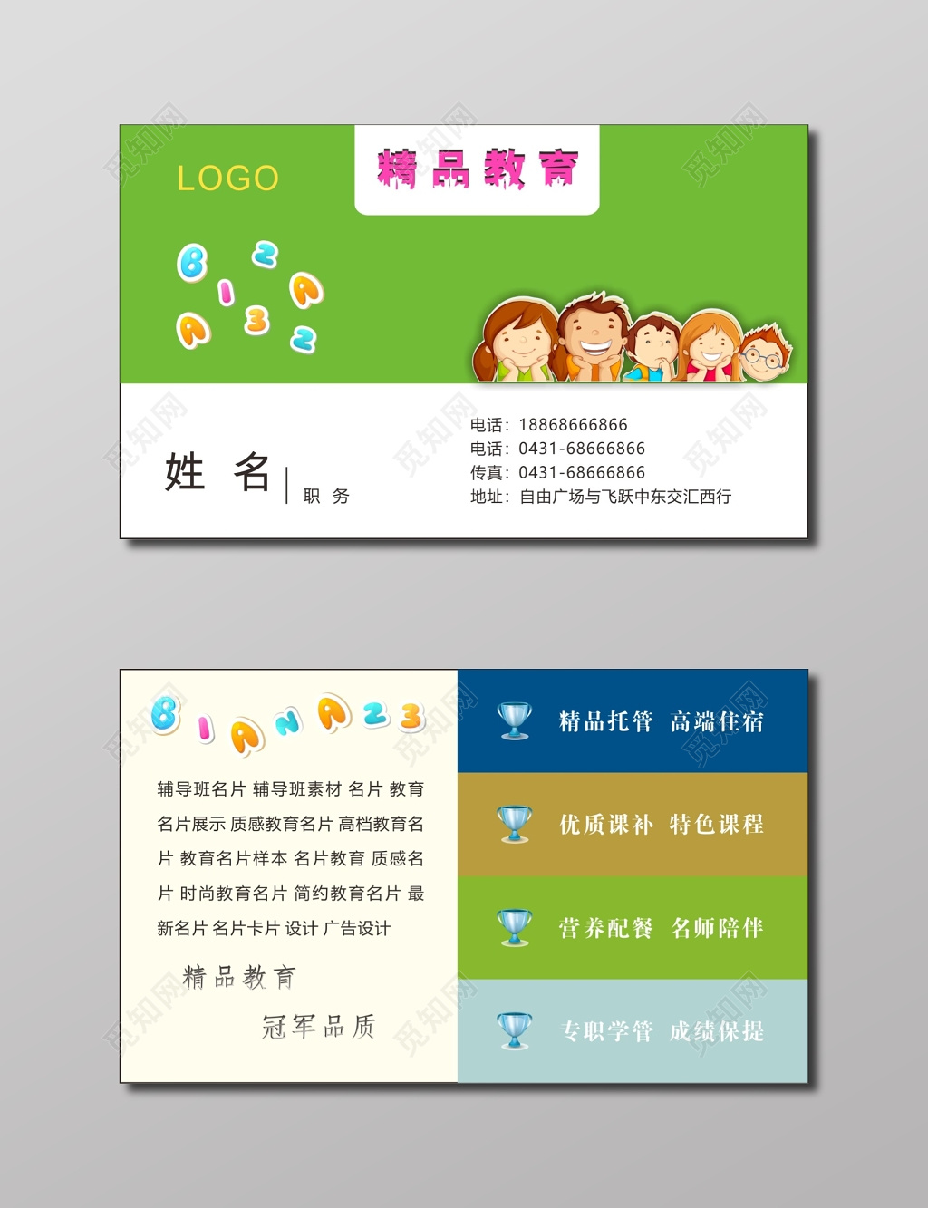 绿色卡通人物精品教育名片