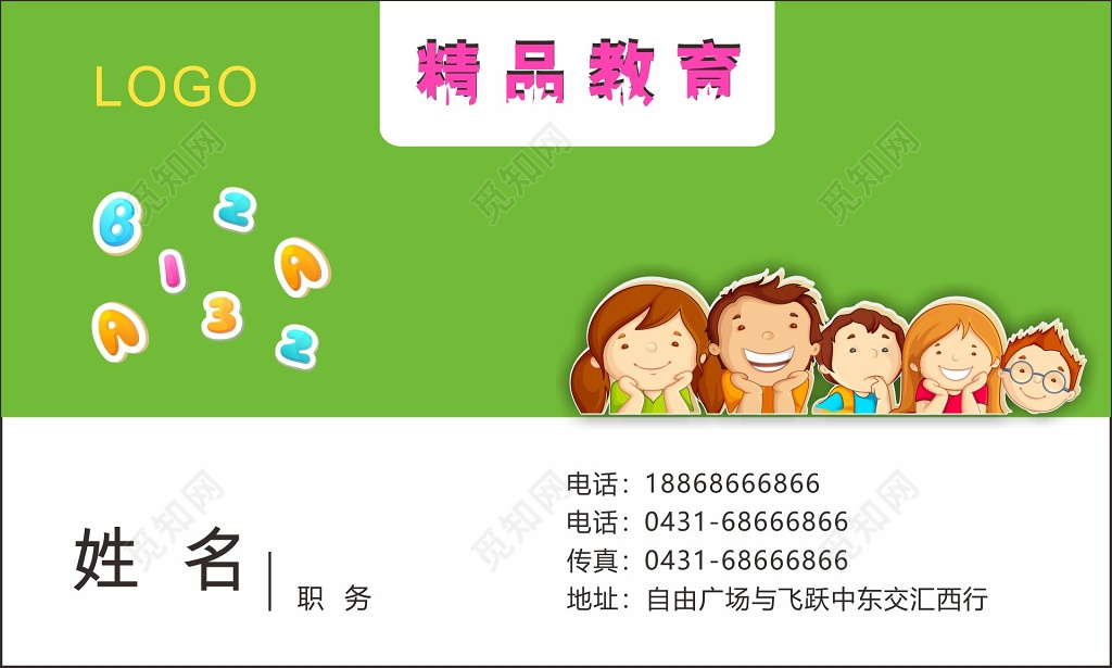 绿色卡通人物精品教育名片