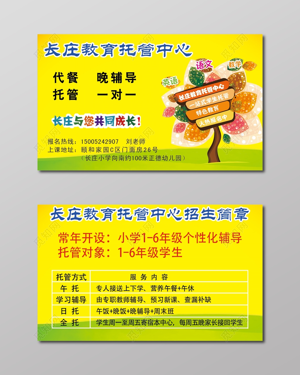 托管中心招生名片设计模板