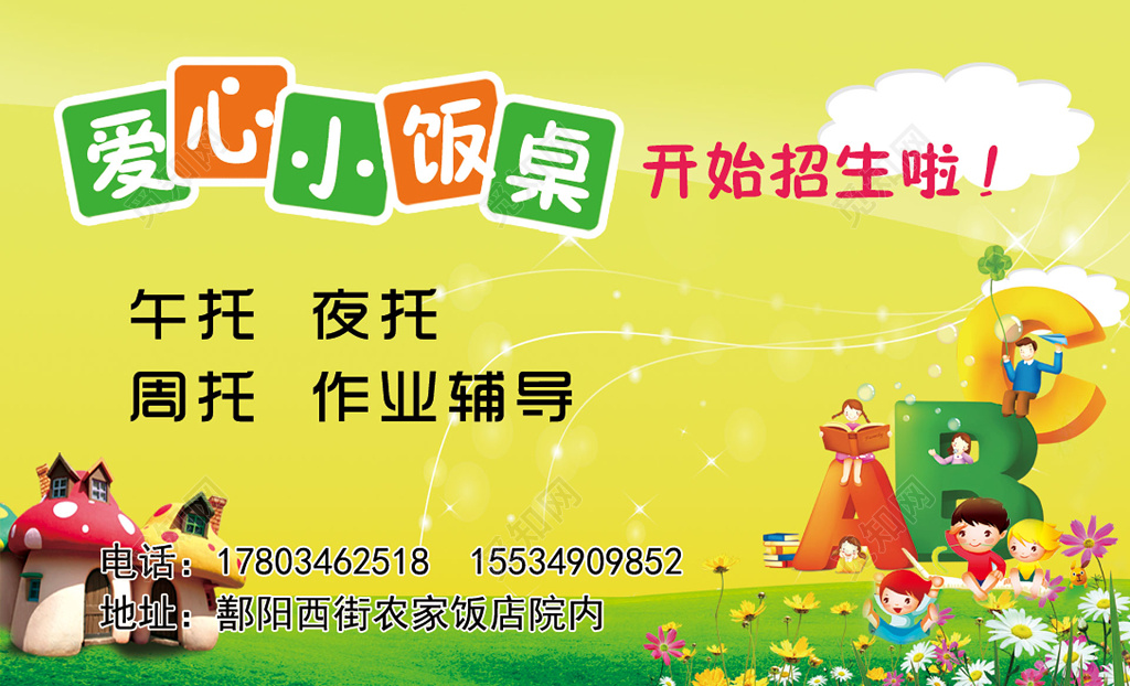 托管名片托管班小饭桌招生名片设计模板